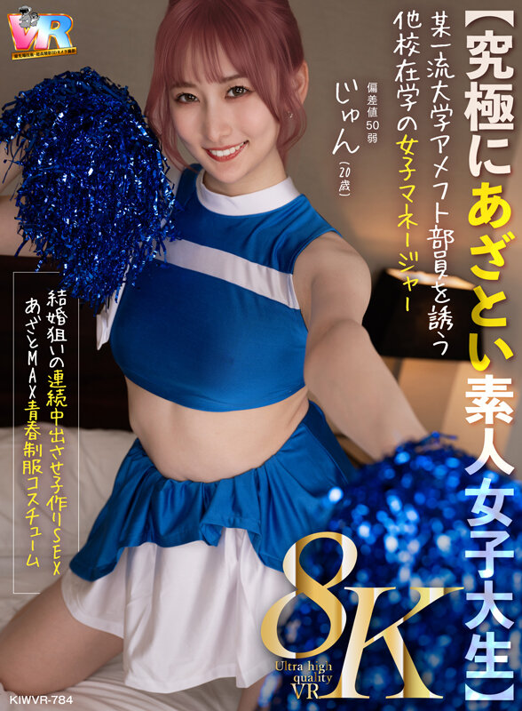 【VR】【8K】【究極にあざとい素人女子大生】某一流大学アメフト部員を誘う他校在学の女子マネージャー じゅん(20歳) 末広純 kiwvr00784