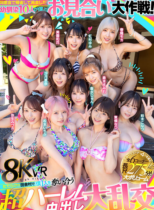 【VR】同窓会で帰省した幼馴染10人が僕とお見合い大作戦!~女だらけの田舎村で僕1人を奪い合う超ハーレム中出し大乱交~ hnvr00158