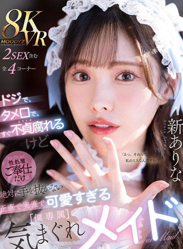 【VR】ドジで、タメ口で、すぐ不貞腐れるけど なんだかんだ性処理ご奉仕だけは絶対に手を抜かない 正直で実直で可愛すぎる【僕専属】気まぐれメイド 新ありな mdvr00363
