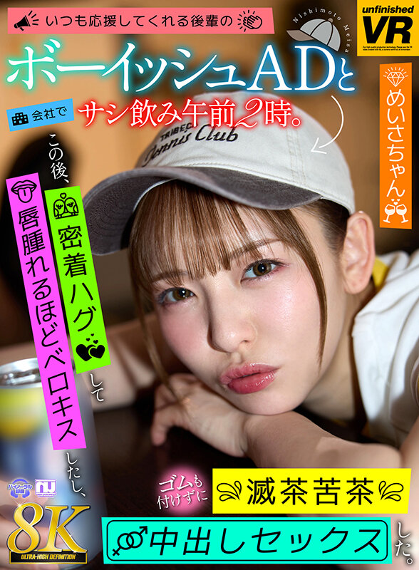 【VR】【8K VR】いつも応援してくれる後輩のボーイッシュADと会社でサシ飲み午前2時。この後、密着ハグして唇腫れるほどベロキスしたし、ゴムも付けずに滅茶苦茶中出しセックスした。 めいさちゃん urvrsp00471
