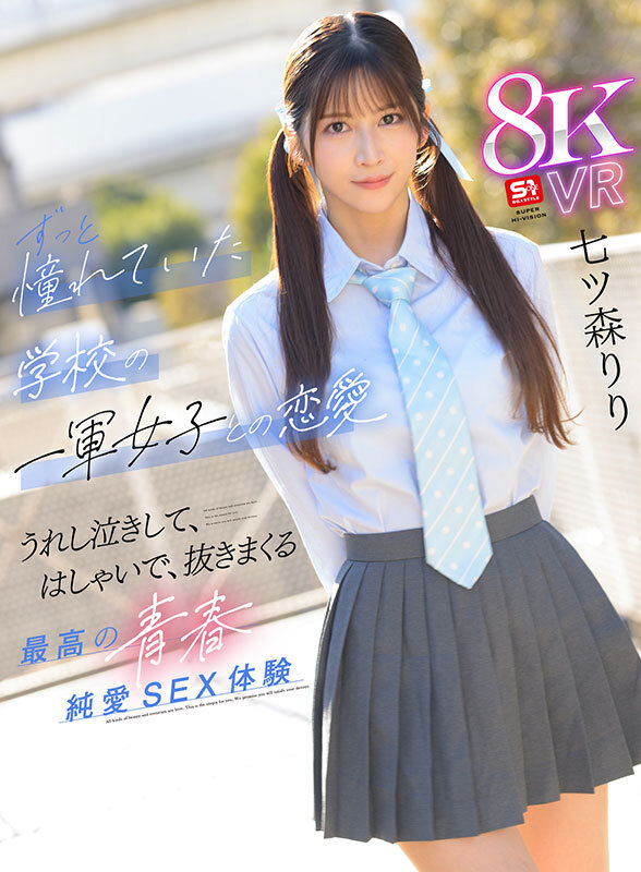 【VR】好きな女の子がいると振ってしまったけど…太陽のような笑顔、真っ直ぐな瞳、誰もが羨むスタイル後輩の七ツ森さんが頭から離れなくなってまさかの逆告白 ずっと憧れていた学校の一軍女子との恋愛 うれし泣きして、はしゃいで、抜きまくる最高の青春純愛… 七ツ森りり sivr00425