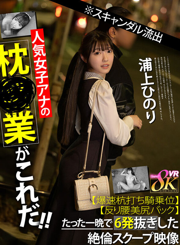 【VR】※スキャンダル流出人気女子アナの枕営業がこれだ!!【爆速杭打ち騎乗位】【反り腰美尻バック】たった一晩で6発抜きした絶倫スクープ映像 浦上ひのり kavr00442