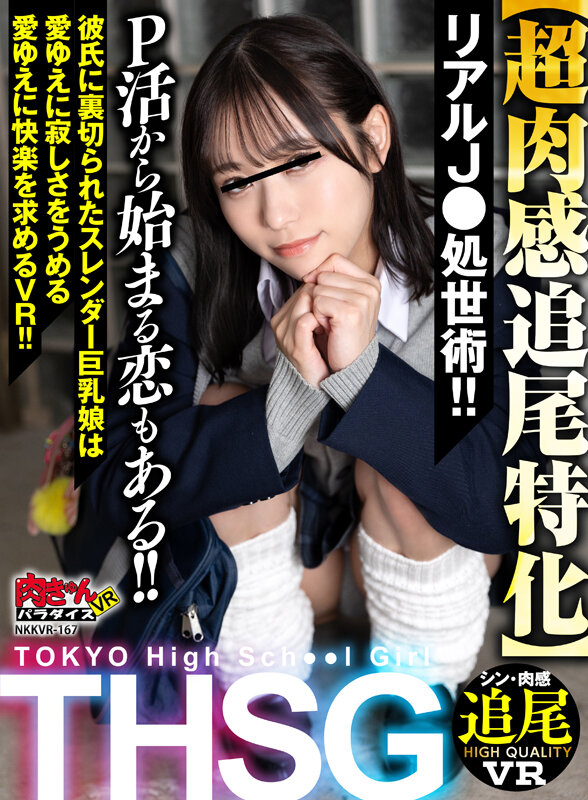 【VR】THSG（TOKYO High School Girl）【超肉感追尾特化】リアルJ●の処世術！P活から始まる恋もある！！彼氏に裏切られたスレンダー巨乳娘は愛ゆえに寂しさをうめる愛ゆえに快楽を求めるVR！！ nkkvr00167