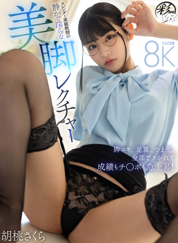 【VR】スレンダー家庭教師の静かで淫らな美脚レクチャー 脚コキ、足裏、つま先、全部でシゴかれて成績もチ○ポも急上昇！ 胡桃さくら savr00709