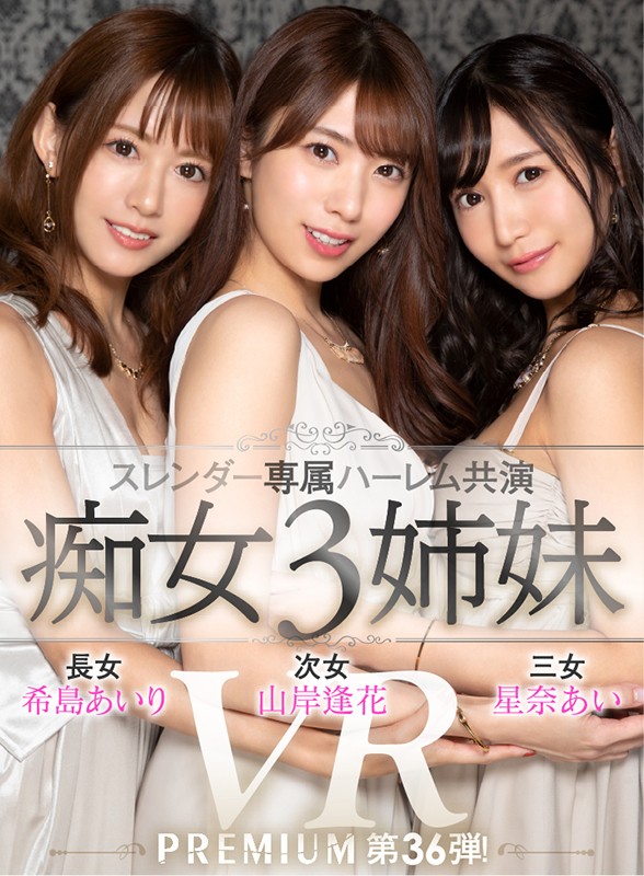 【VR】【HQ超高画質】プレミアム専属スレンダー美女がハーレム共演！アナタは3姉妹に仕える執事！ 全員にシャブられ回されフェラ抜きされた後、怒涛の全員生ハメ挿入で天国or地獄の服従生活が始まる…！ prvr00036