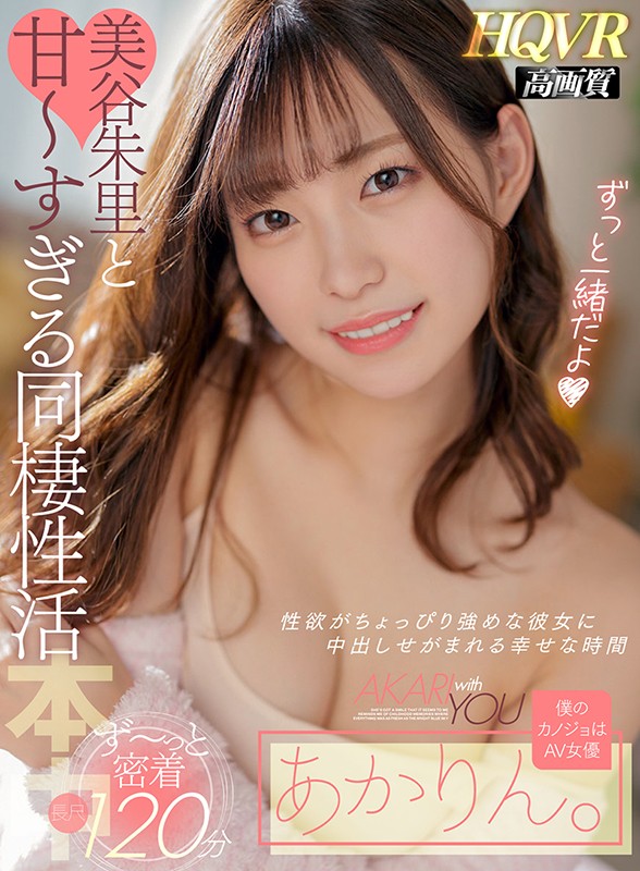 【VR】僕のカノジョはAV女優あかりん。 美谷朱里と甘~すぎる同棲性活 性欲がちょっぴり強めな彼女に中出しせがまれる幸せな時間 hnvr00055