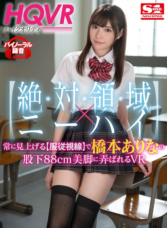 【VR】【絶対領域×ニーハイ】常に見上げる【服従視線】で橋本ありなの股下88cm美脚に弄ばれるVR sivr00059
