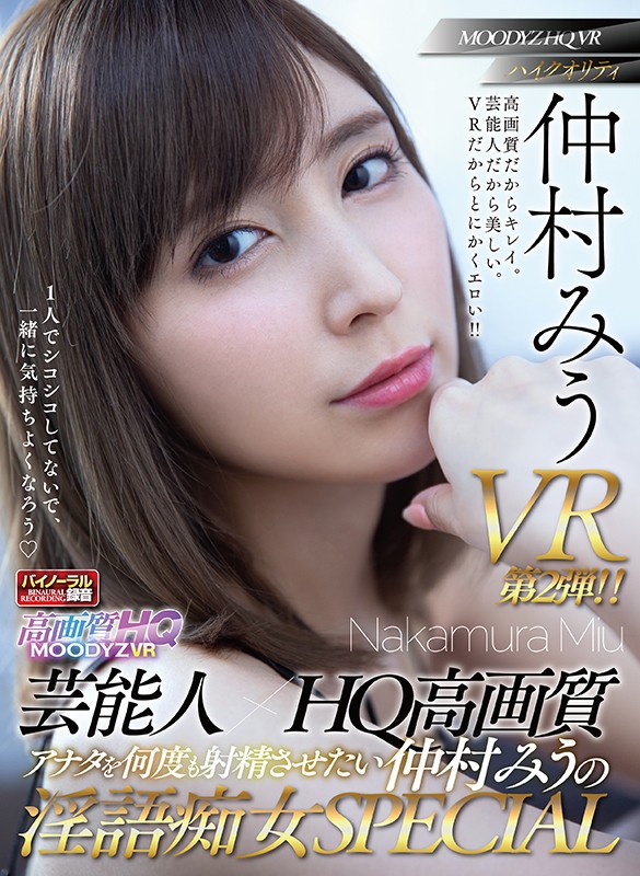 【VR】芸能人×HQ高画質 アナタを何度も射精させたい仲村みうの淫語痴女SPECIAL 見つめられまくりJOI！淫語中出しSEX！ヒワイ敬語SEX！顔もカラダも声もVRハイクオリティ全3コーナー！！ mdvr00046