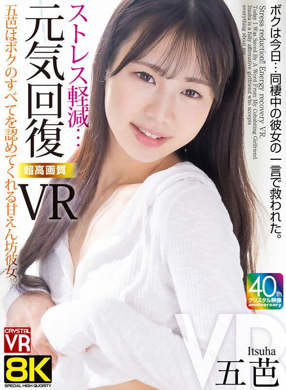 【VR】【8KVR】ストレス軽減 元気回復VR ボクは今日…同棲中の彼女の一言で救われた。五芭 crvr00380