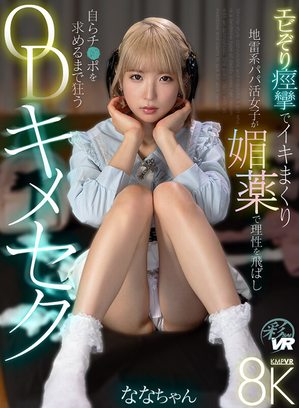 【VR】エビぞり痙攣でイキまくり 地雷系パパ活女子が媚薬で理性を飛ばし自らチ●ポを求めるまで狂うODキメセク savr00722