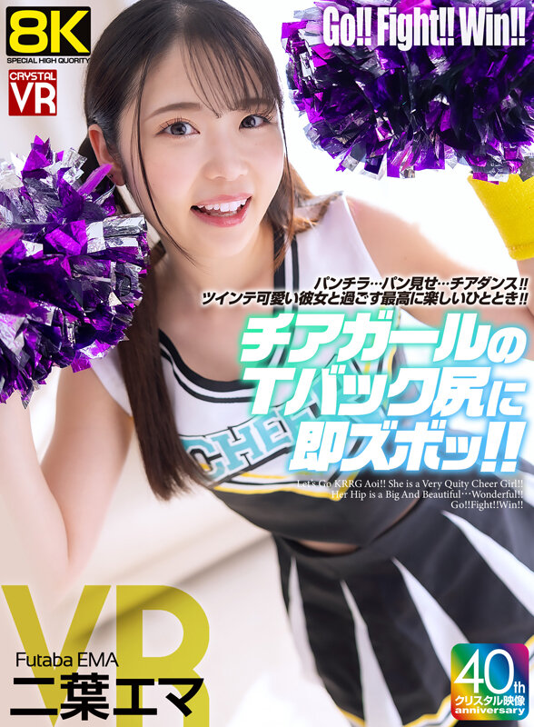 【VR】【8KVR】チアガールのTバック尻に即ズボッVR パンチラ…パン見せ…チアダンス!ツインテ可愛い彼女と過ごす最高に楽しいひととき! 二葉エマ crvr00377