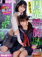 【VR】ねぇねぇ、この子とエッチしない！？ 友達を売る円光斡旋J子10 開始即J○とパコパコSEX
