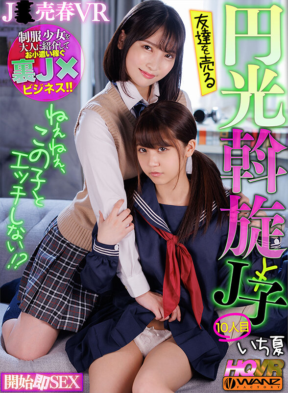 【VR】ねぇねぇ、この子とエッチしない!? 友達を売る円光斡旋J子10 開始即J○とパコパコSEX wavr00218