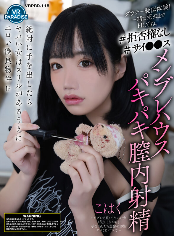 【VR】ダウナー疑似体験！一緒に死ぬまでHしてね。【＃拒否権なし＃サイ●●ス】メンヘラハウスパキパキ膣内射精「こはく」 vrprd00118
