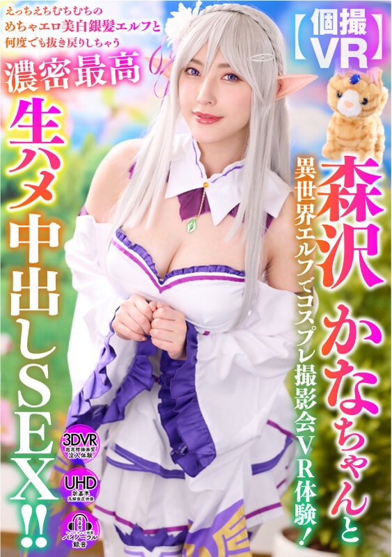 【VR】森沢かなちゃんと異世界エルフでコスプレ撮影会VR体験!えっちえちむちむちのめちゃエロ美白銀髪エルフと何度でも抜き戻りしちゃう濃密最高生ハメ中出しSEX!! h_1472ggpvr00017