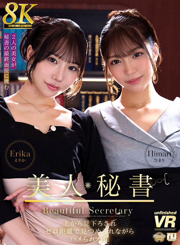 【VR】【8K VR】美人秘書 上から見下ろされゼロ距離で見つめられながらハメられた僕 えりか・ひまり urvrsp00480