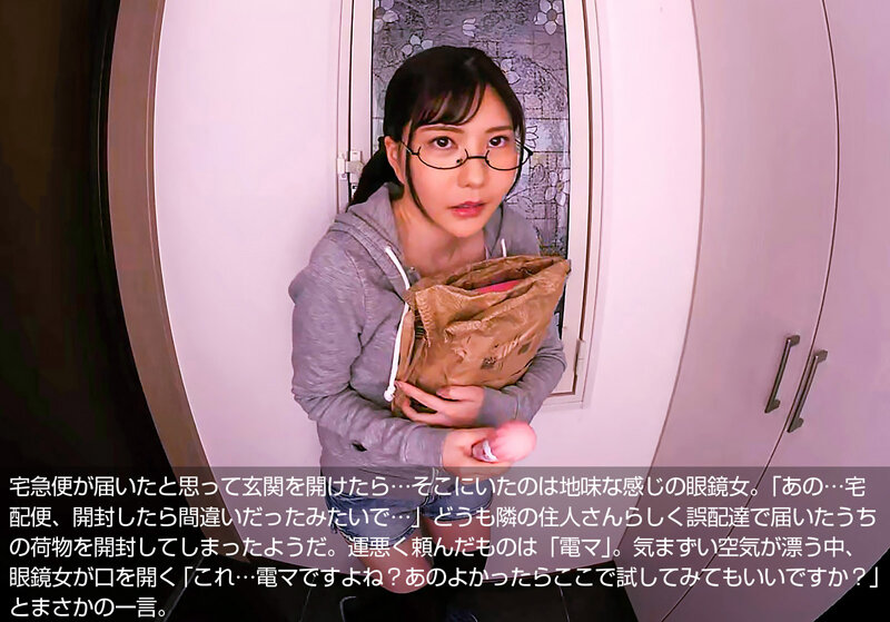 【VR】眼鏡に部屋着…誤配達の電マ片手に現れた隣の地味系女子はとんでもないエロポテンシャルを秘めた痴女ビッチ 藍芽みずき crvr00313