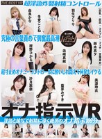 【VR】ハンラシンTHE BEST VR 淫語と接写で射精に導く絶頂のオナ指示109分！