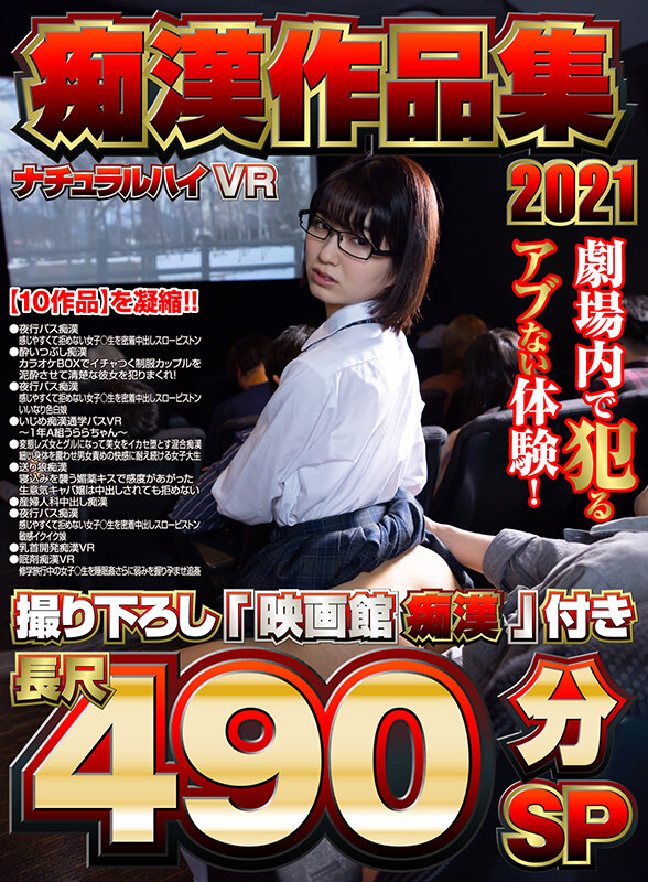 【VR】ナチュラルハイVR痴●作品集2021 撮り下ろし「映画館痴●」付き長尺490分SP 1nhvr00181