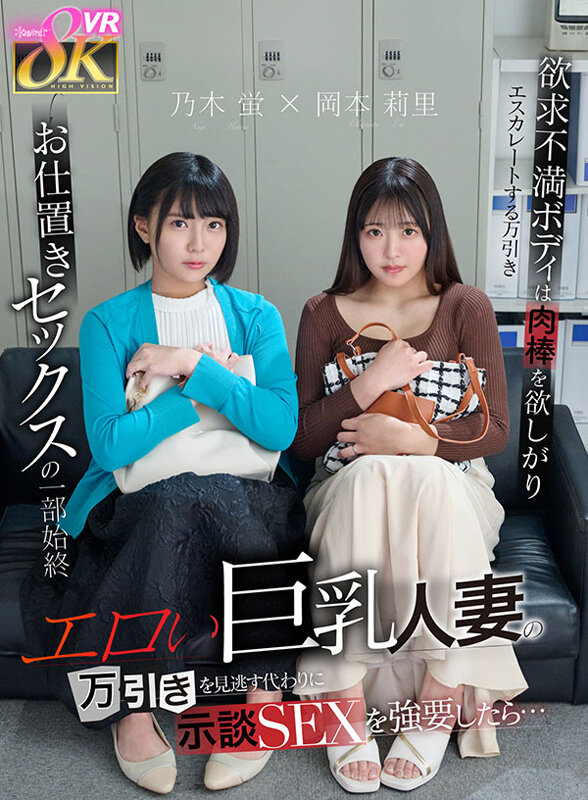 【VR】エロい巨乳人妻の万引きを見逃す代わりに示談SEXを強要したら…欲求不満ボディは肉棒を欲しがりエスカレートする万引き→お仕置きセックスの一部始終 乃木蛍 岡本莉里 kavr00451