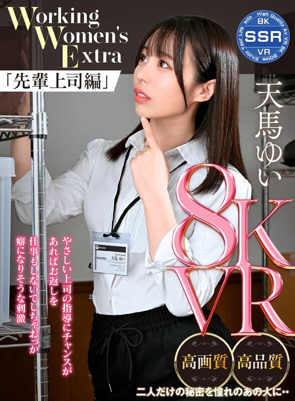 【VR】Working Women’s Extra 先輩上司編 天馬ゆい ssr00005