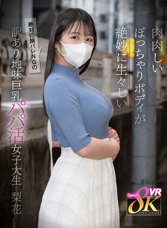 【VR】肉肉しいぽっちゃりボディが生々しい絶対に顔バレNGの訳あり地味巨乳パパ活女子大生 日々樹梨花 kavr00443