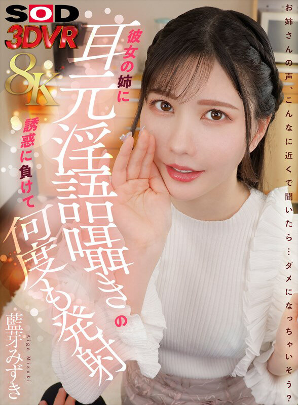 【VR】【8K】彼女の姉に耳元隠語囁きの誘惑に負けて何度も発射 藍芽みずき 13dsvr01809
