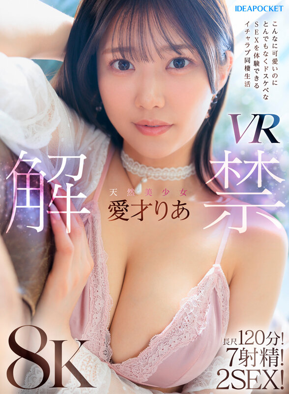 【VR】天然美少女愛才りあ VR解禁 こんなに可愛いのにとんでもなくドスケベなSEXを体験できるイチャラブ同棲生活 長尺120分！7射精！2SEX！ ipvr00334