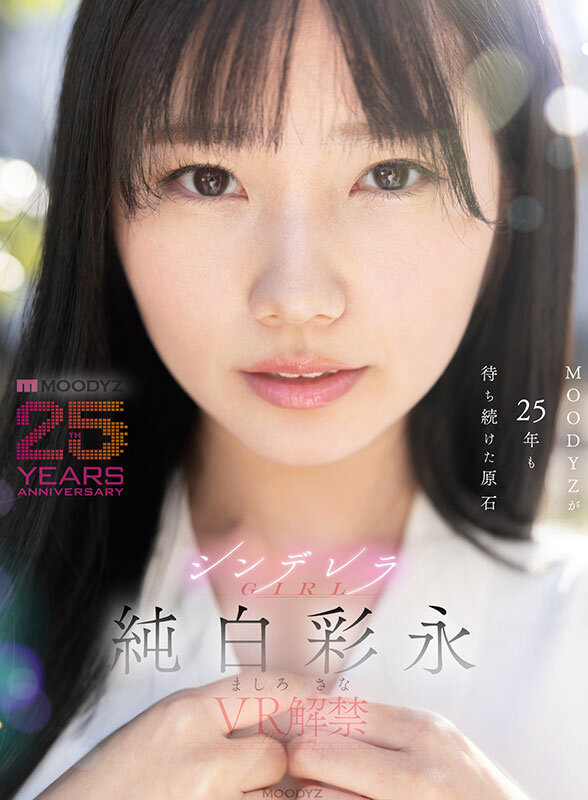 【VR】MOODYZが25年も待ち続けた原石 現役女子大生×Hcupおっぱい シンデレラGIRL 純白彩永 VR解禁 純白彩永 mdvr00365