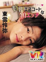 【VR】甘Sに翻弄されちゃう 贅沢エスコートな初エッチ 東雲怜弥