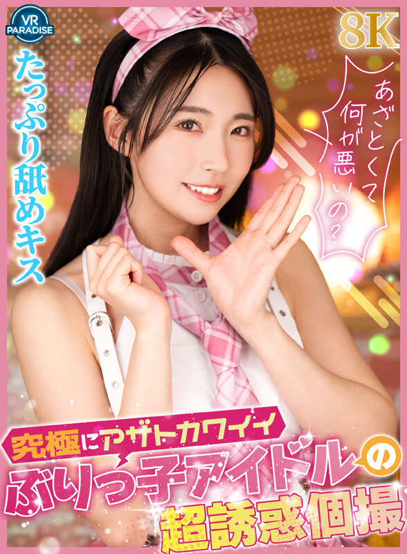 【VR】究極にアザトカワイイぶりっ子アイドルの超誘惑個撮 vrprd00117
