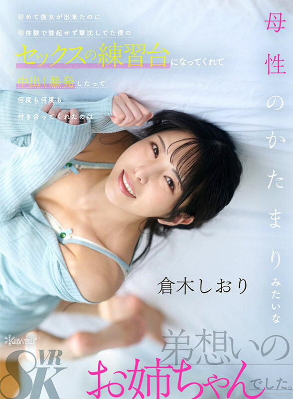 【VR】初めて彼女が出来たのに初体験で勃起せず撃沈してた僕のセックスの練習台になってくれて中出し暴発したって何度も何度も付き合ってくれたのは母性のかたまりみたいな弟想いのお姉ちゃんでした 倉木しおり kavr00457