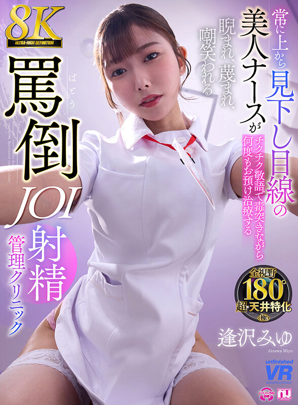 【VR】【8K VR】常に上から見下し目線の美人ナースがチクチク敬語で毒突きながら何度もお預け治療する睨まれ、蔑まれ、嘲笑われる罵倒JOI射精クリニック 逢沢みゆ urvrsp00477