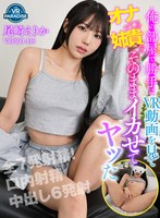 【VR】俺の部屋で勝手にVR動画を見てオナってる姉貴をそのままイカせてヤッた 尾崎えりか
