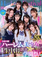 【VR】【8K VR】3年H組ハーレム美少女祭り！ 全員と生中出し放題SP学園祭！