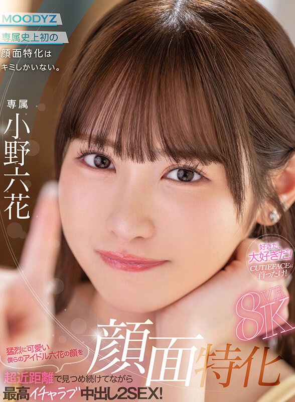 【VR】顔面特化8KVR 猛烈に可愛い僕らのアイドル六花の顔を超近距離で見つめ続けてながら最高イチャラブ中出し2SEX！ 小野六花 mdvr00372