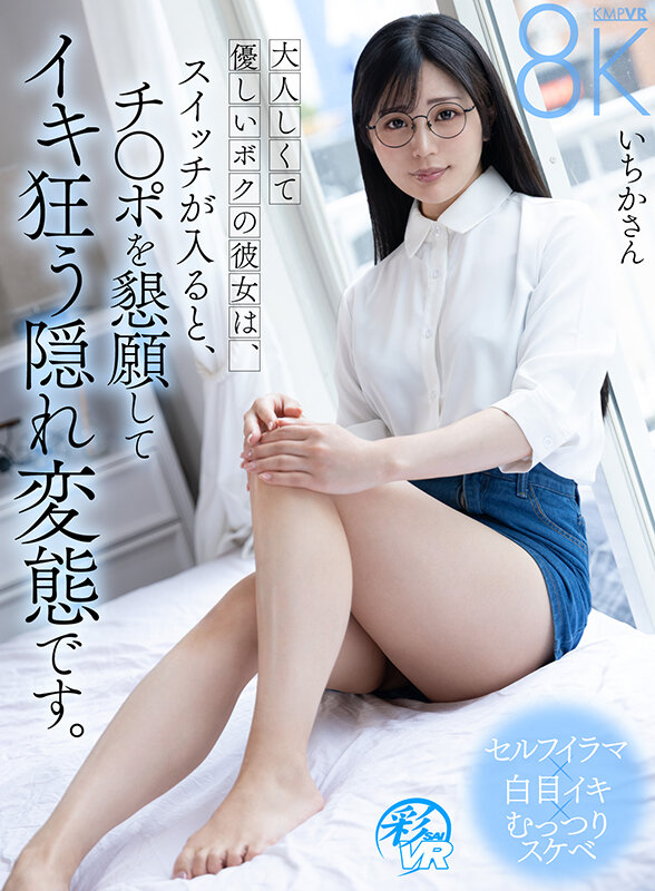 【VR】大人しくて優しいボクの彼女は、スイッチが入ると、チ〇ポを懇願してイキ狂う隠れ変態です。 savr00815