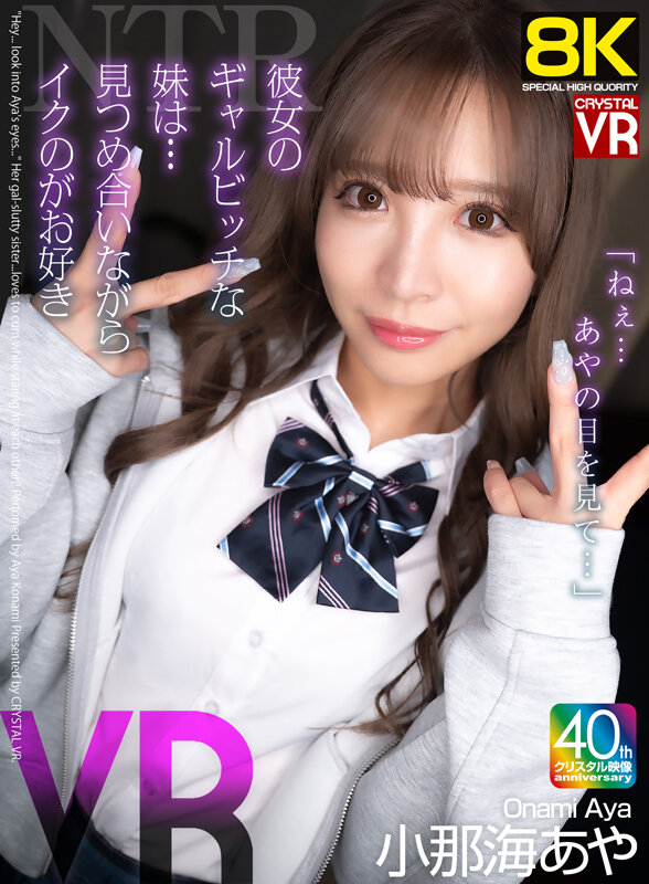 【VR】【8KVR】NTR「ねぇ…あやの目を見て…」彼女のギャルビッチな妹は…見つめ合いながらイクのが好き! 小那海あや crvr00383