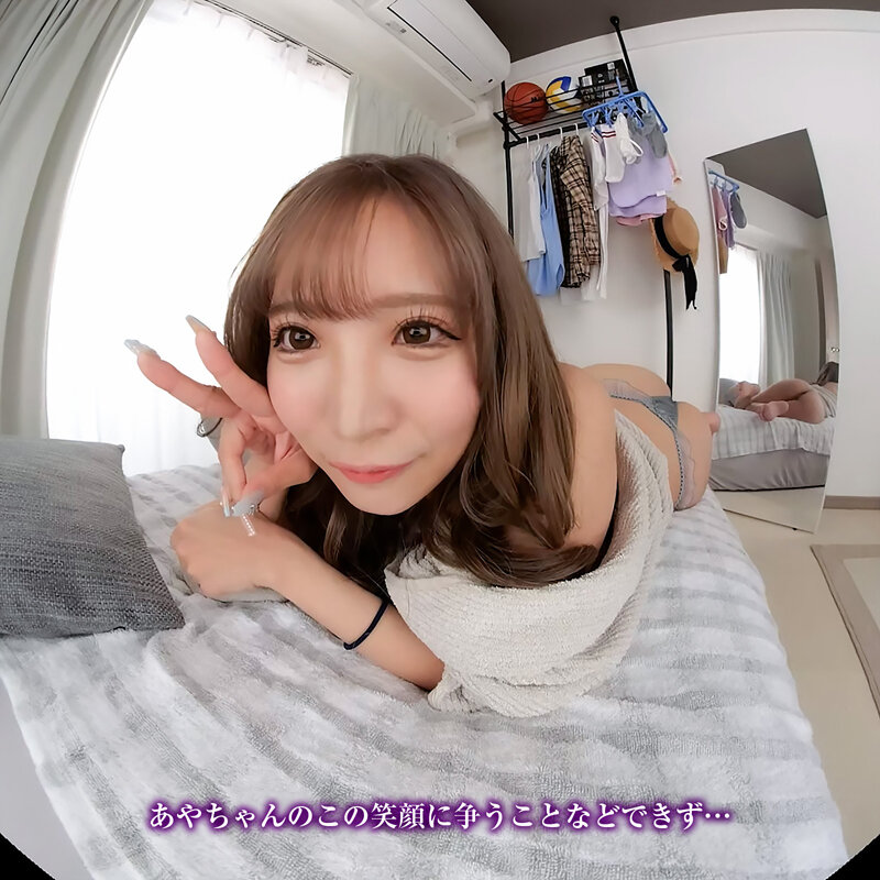 【VR】【8KVR】NTR「ねぇ…あやの目を見て…」彼女のギャルビッチな妹は…見つめ合いながらイクのが好き! 小那海あや crvr00383