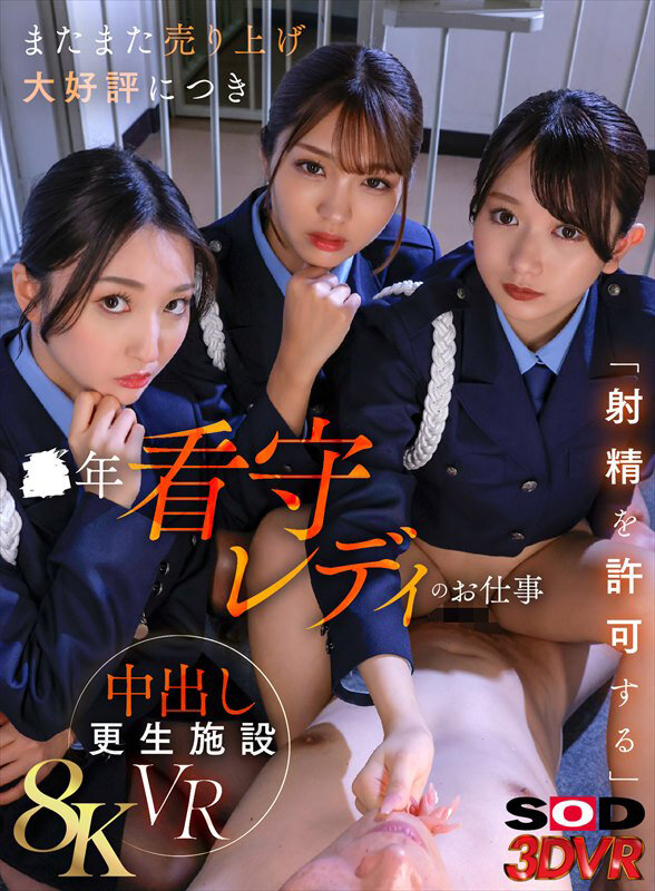 【VR】【8K】またまた売り上げ大好評につき ●年看守レディのお仕事 「射精を許可する」中出し更生施設VR 13dsvr01806