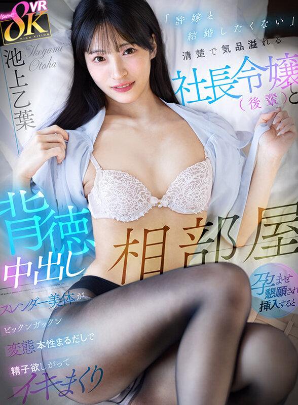 【VR】「許嫁と結婚したくない」清楚で気品溢れる社長令嬢（後輩）と背徳中出し相部屋 孕ませ懇願され挿入するとスレンダー美体がビックンガックン変態本性まるだしで精子欲しがってイキまくり 池上乙葉 kavr00459