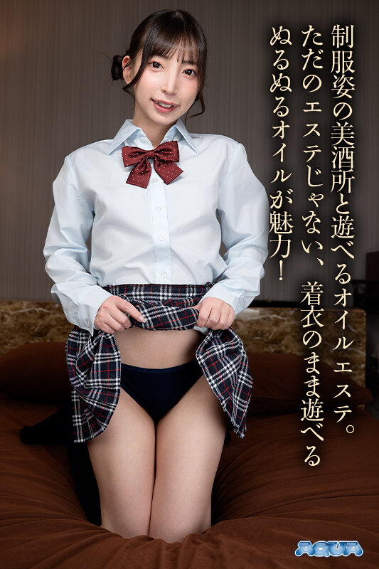 【VR】着衣オイルエステ ～ヌルテカ制服 J 系～ 冬愛ことね aqula00089