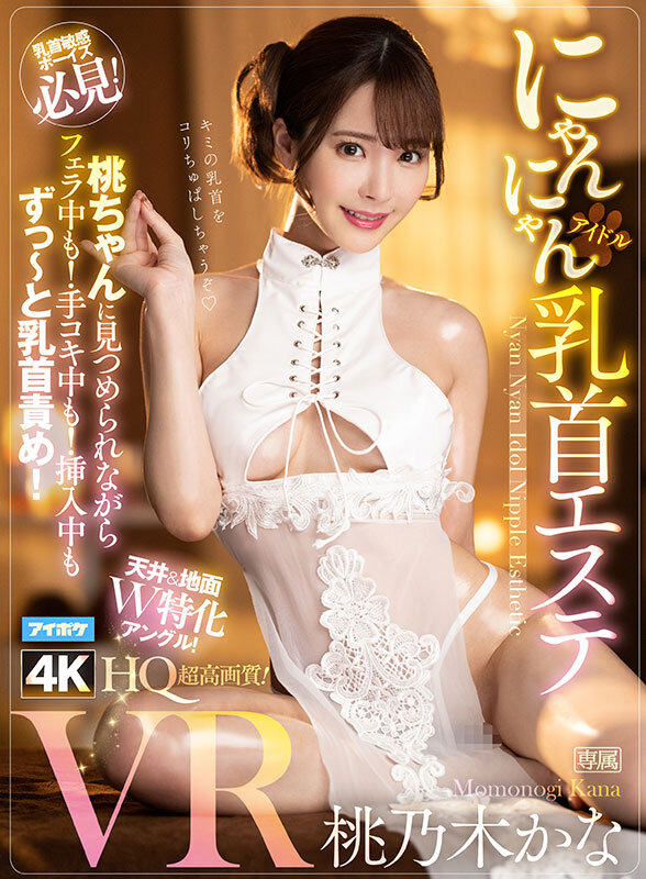 【VR】桃乃木かな10th anniversary 初VRベスト SNS総フォロワー350万人超えのトップインフルエンサーとの夢のSEX体験 全11タイトル11本番完全ノーカット収録 ipvr00341