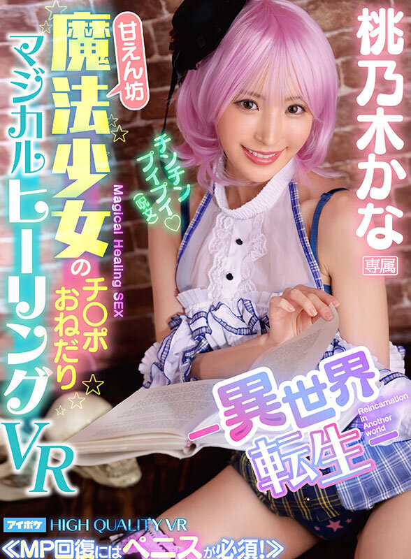 【VR】桃乃木かな10th anniversary 初VRベスト SNS総フォロワー350万人超えのトップインフルエンサーとの夢のSEX体験 全11タイトル11本番完全ノーカット収録 ipvr00341