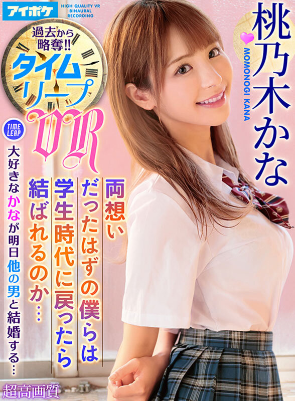 【VR】桃乃木かな10th anniversary 初VRベスト SNS総フォロワー350万人超えのトップインフルエンサーとの夢のSEX体験 全11タイトル11本番完全ノーカット収録 ipvr00341