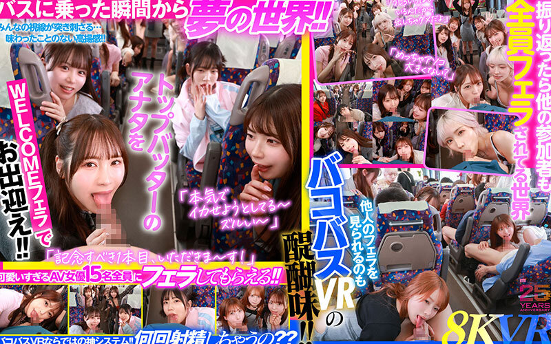 【VR】MOODYZファン感謝祭 バコバコバスツアー2025VR 超人気AV企画にアナタも参加できる！！史上最強AV女優15名と1泊2日 夢の… 葵いぶき 新井リマ 石原希望 小野六花 木下ひまり 桜ゆの 七瀬アリス 波多野結衣 春陽モカ 松本いちか 美園和花 森日向子 山岸あや花 莉々はるか mdvr00388