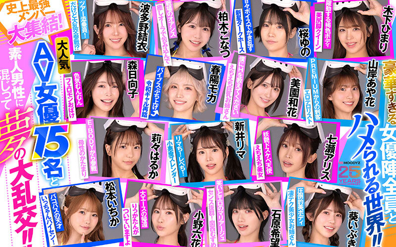 【VR】MOODYZファン感謝祭 バコバコバスツアー2025VR 超人気AV企画にアナタも参加できる！！史上最強AV女優15名と1泊2日 夢の… 葵いぶき 新井リマ 石原希望 小野六花 木下ひまり 桜ゆの 七瀬アリス 波多野結衣 春陽モカ 松本いちか 美園和花 森日向子 山岸あや花 莉々はるか mdvr00388