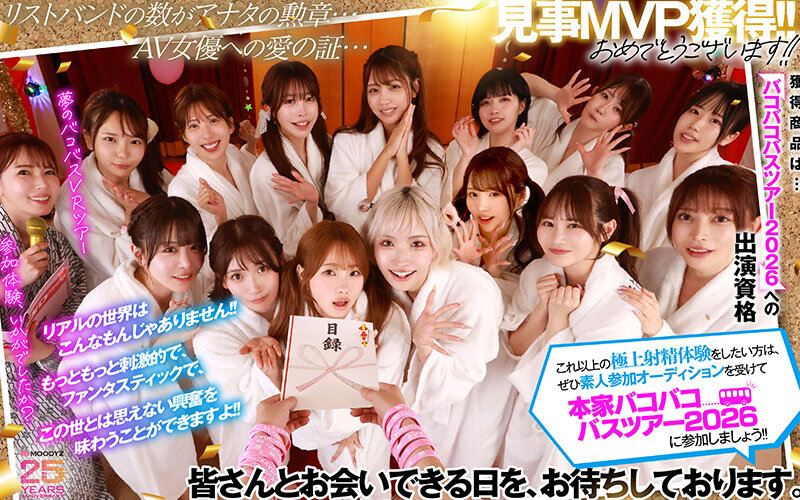 【VR】MOODYZファン感謝祭 バコバコバスツアー2025VR 超人気AV企画にアナタも参加できる！！史上最強AV女優15名と1泊2日 夢の… 葵いぶき 新井リマ 石原希望 小野六花 木下ひまり 桜ゆの 七瀬アリス 波多野結衣 春陽モカ 松本いちか 美園和花 森日向子 山岸あや花 莉々はるか mdvr00388