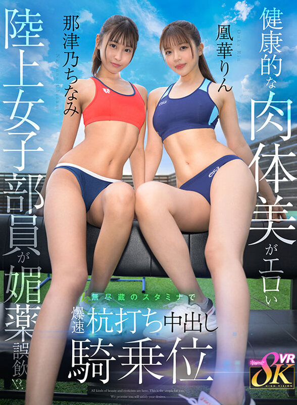 【VR】健康的な肉体美がエロい陸上女子部員が媚薬誤飲！？無尽蔵のスタミナで爆速杭打ち中出し騎乗位 那津乃ちなみ 凰華りん kavr00462