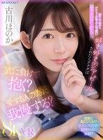 【VR】妻子不在中にアイドル並みに可愛い部下の「ほのか」から好き好きアピールされたらアナタは欲に負けて抱く？愛する人の為に我慢する？ 古川ほのか